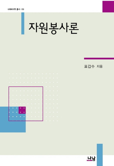 자원봉사론(사회복지학 총서 89)(양장본 HardCover)