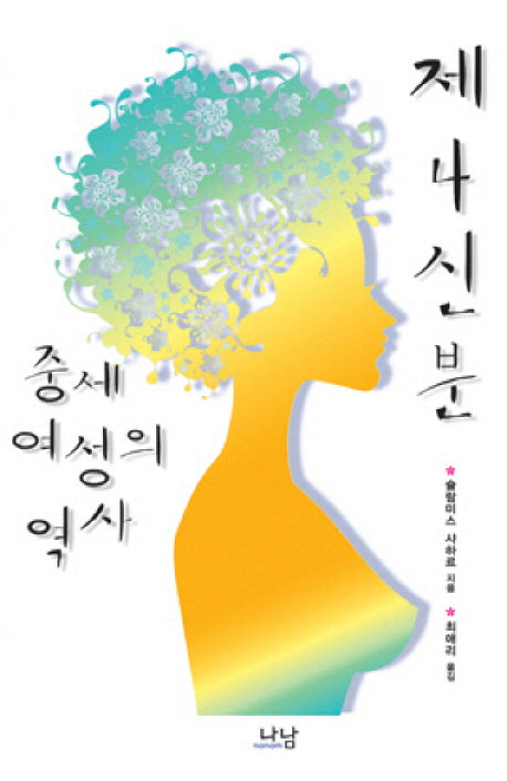 제4신분 중세 여성의 역사(한국연구재단 학술명저번역총서 서양편 281)
