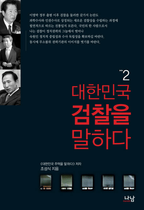 대한민국 검찰을 말하다 2