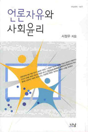 언론자유와 사회윤리(나남신서 1477)