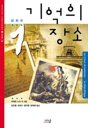 기억의 장소 1: 공화국(한국연구재단 학술명저번역총서 서양편 287)(양장본 Hardcover)