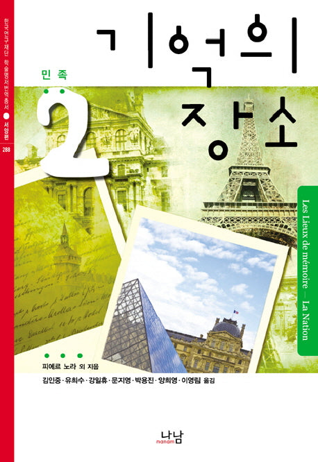 기억의 장소 2: 민족(한국연구재단 학술명저번역총서 서양편 288)(양장본 HardCover)