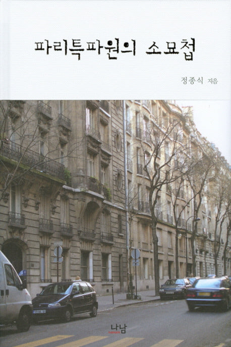 파리특파원의 소묘첩(양장본 HardCover)
