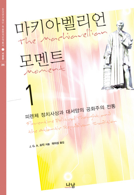 마키아벨리언 모멘트 1(한국연구재단 학술명저번역총서: 서양편 285)