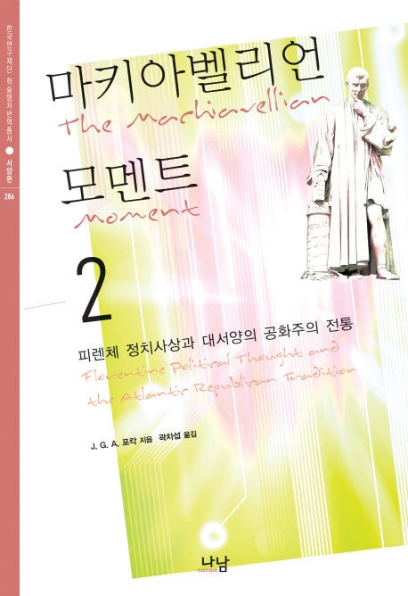 마키아벨리언 모멘트 2(한국연구재단 학술명저번역총서: 서양편 286)