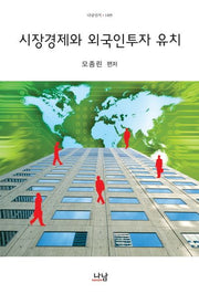 시장경제와 외국인투자 유치(나남신서 1495)