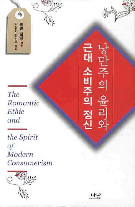 낭만주의 윤리와 근대 소비주의 정신(한국연구재단 학술명저번역총서 서양편 298)(양장본 HardCover)