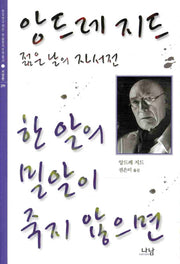 한 알의 밀알이 죽지 않으면(한국연구재단 학술명저번역총서 서양편)(양장본 HardCover)