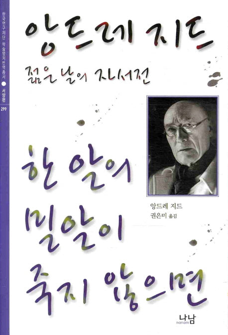 한 알의 밀알이 죽지 않으면(한국연구재단 학술명저번역총서 서양편)(양장본 HardCover)
