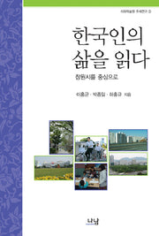 한국인의 삶을 읽다(이화학술원 주제연구 3)
