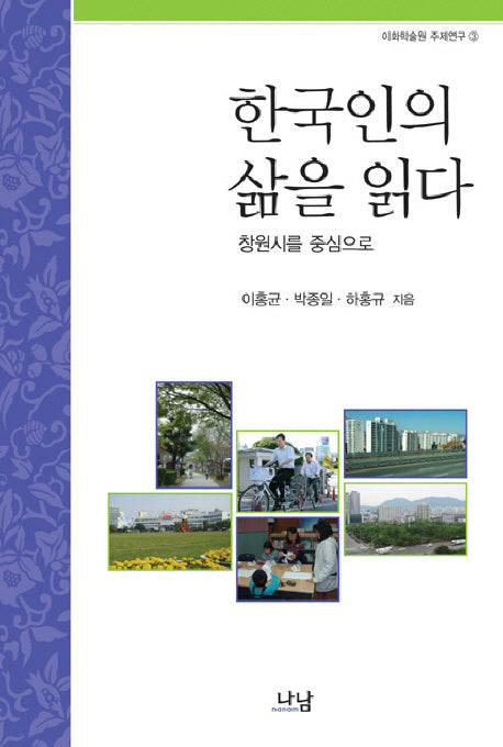 한국인의 삶을 읽다(이화학술원 주제연구 3)