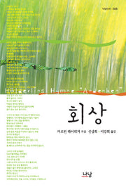 회상(나남신서 1508)