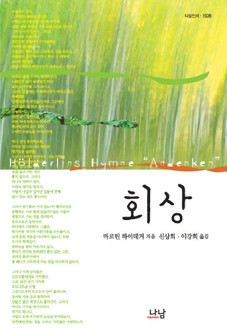 회상(나남신서 1508)