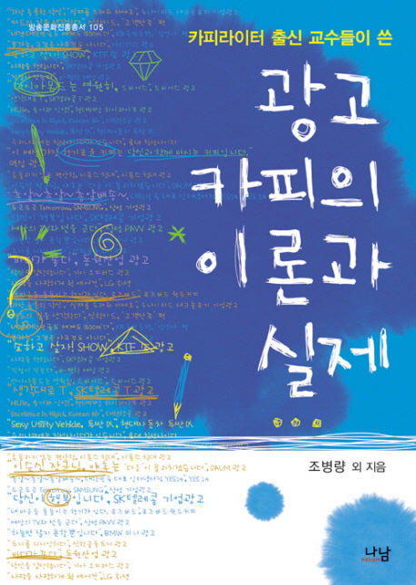 광고 카피의 이론과 실제(카피라이터 출신 교수들이 쓴)(방송문화진흥총서 105)
