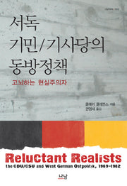 서독 기민 기사당의 동방정책(나남신서 1512)(양장본 HardCover)