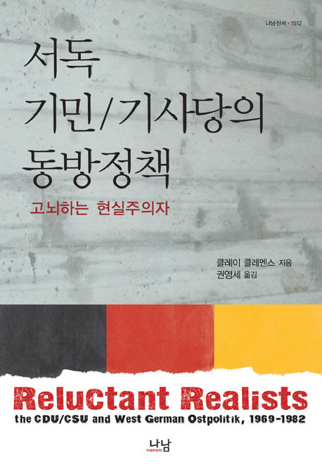 서독 기민 기사당의 동방정책(나남신서 1512)(양장본 HardCover)