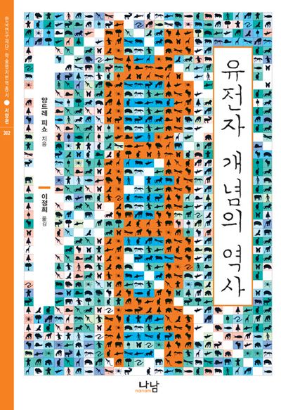 유전자 개념의 역사(한국연구재단 학술명저번역총서 서양편 302)(양장본 HardCover)