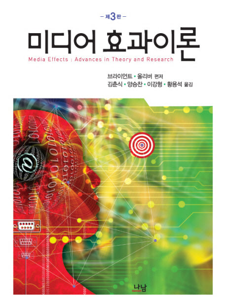 미디어 효과이론(나남신서 1515)