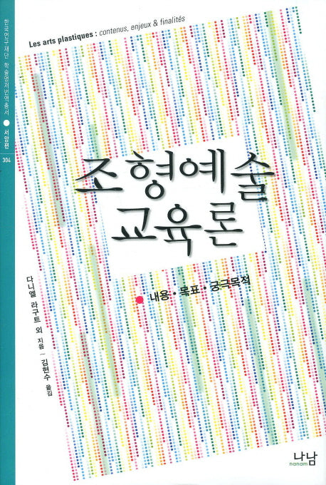 조형예술 교육론(한국연구재단 학술명저번역총서 서양편)(양장본 HardCover)