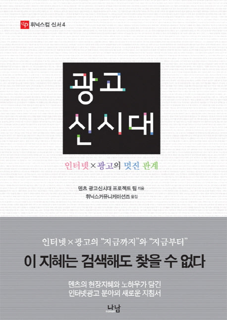 광고 신시대(휘닉스컴 신서 4)
