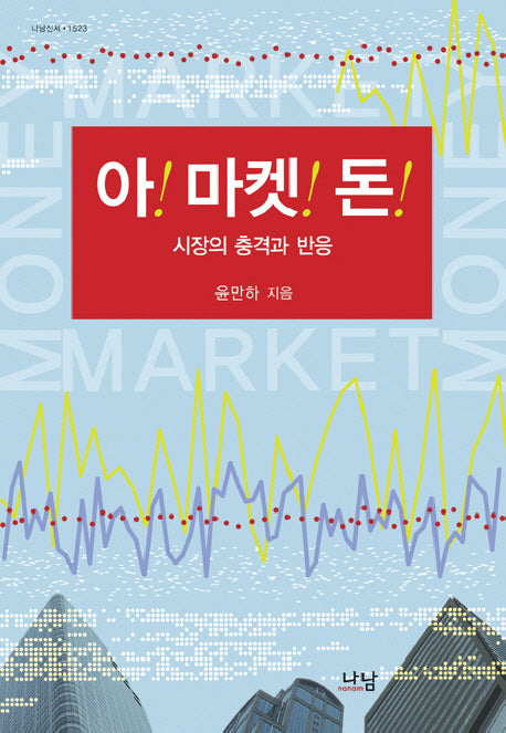 아 마켓 돈: 시장의 충격과 반응(나남신서 1523)(양장본 HardCover)