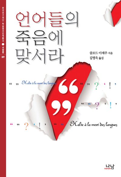 언어들의 죽음에 맞서라(한국연구재단 학술명저번역총서 서양편 309)(양장본 HardCover)