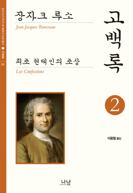 고백록 2(한국연구재단 학술명저번역총서 서양편 311)(양장본 HardCover)