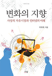 변화의 지향(나남신서 1532)(양장본 HardCover)