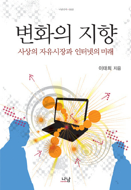 변화의 지향(나남신서 1532)(양장본 HardCover)