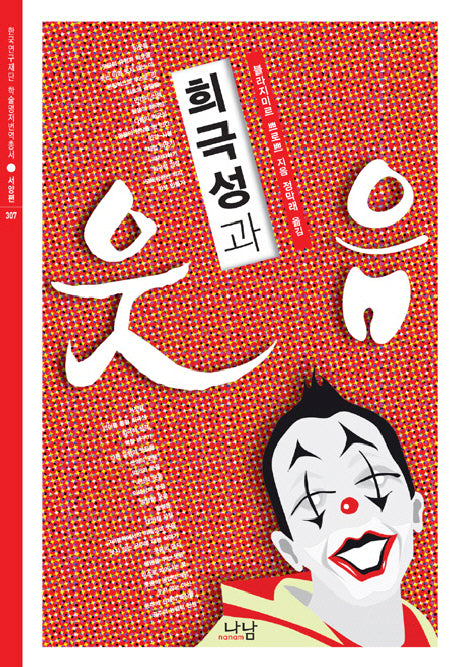 희극성과 웃음(한국연구재단 학술명저번역총서 서양편 307)(양장본 HardCover)