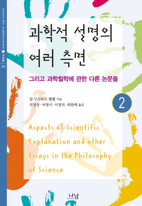 과학적 설명의 여러 측면 2(한국연구재단 학술명저번역총서 서양편 316)(양장본 HardCover)