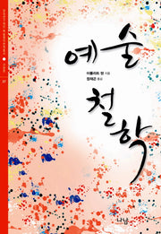 예술철학(한국연구재단 학술명저번역총서 서양편 317)(양장본 HardCover)