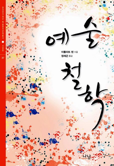 예술철학(한국연구재단 학술명저번역총서 서양편 317)(양장본 HardCover)
