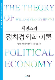 정치경제학 이론(한국연구재단 학술명저번역총서 서양편 318)(양장본 HardCover)