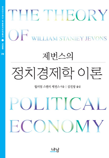 정치경제학 이론(한국연구재단 학술명저번역총서 서양편 318)(양장본 HardCover)
