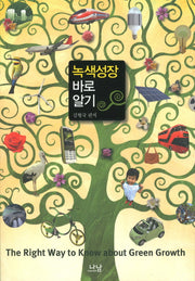 녹색성장 바로알기(나남신서 1540)