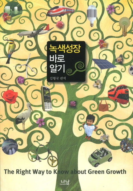 녹색성장 바로알기(나남신서 1540)