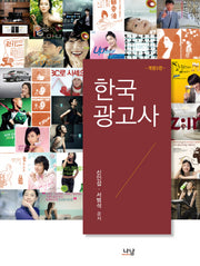 한국광고사(개정판 3판)