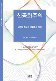 신공화주의(한국연구재단 학술명저번역총서 서양편 312)(양장본 Hardcover)