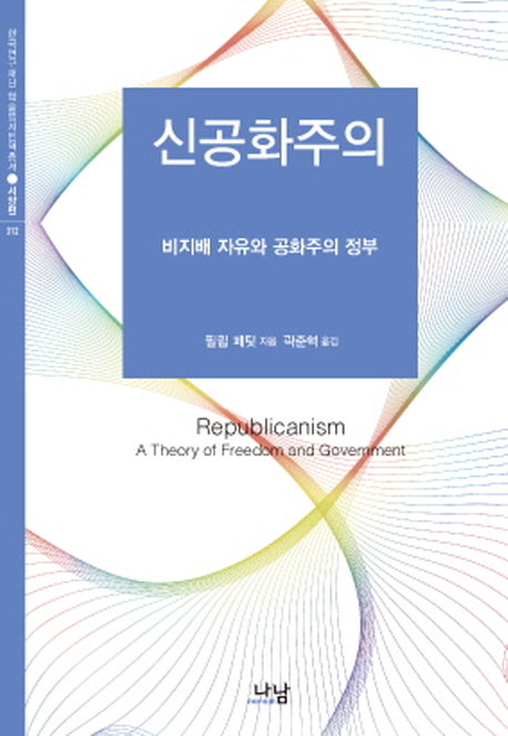 신공화주의(한국연구재단 학술명저번역총서 서양편 312)(양장본 Hardcover)