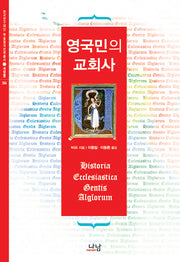 영국민의 교회사(한국연구재단 학술명저번역총서 서양편 324)(양장본 HardCover)