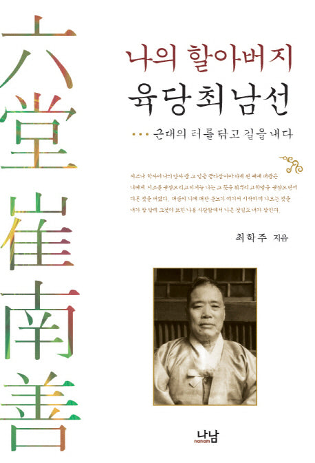 나의 할아버지 육당 최남선(양장본 HardCover)