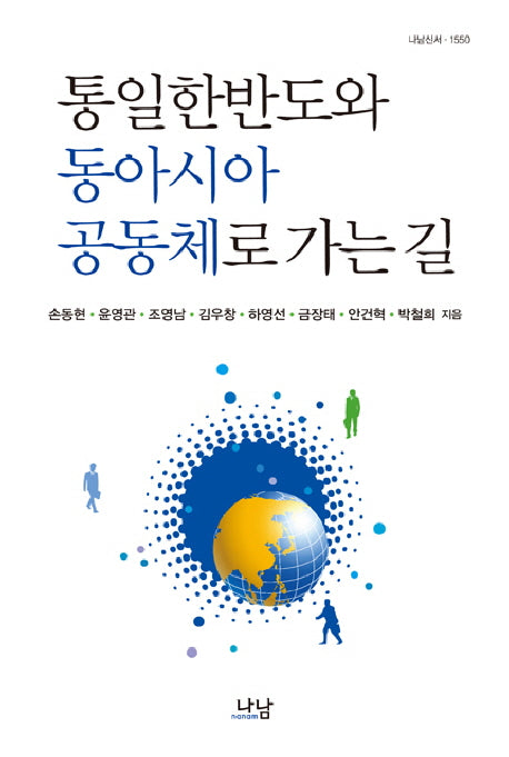 통일한반도와 동아시아 공동체로 가는 길(나남신서 1550)