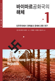 바이마르공화국의 해체 1(한국연구재단 학술명저번역총서 서양편 325)(양장본 HardCover)