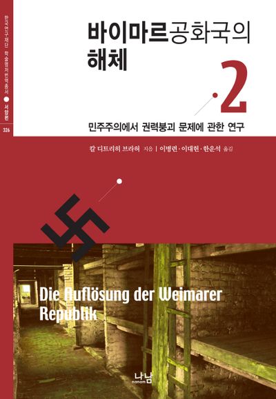 바이마르공화국의 해체 2(양장본 HardCover)