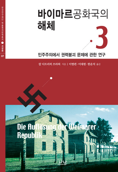 바이마르공화국의 해체 3(양장본 HardCover)