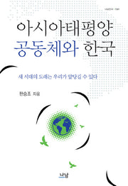 아시아태평양 공동체와 한국(나남신서 1561)(양장본 Hardcover)