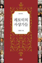 레토릭의 사상가들(나남 신서 1563)