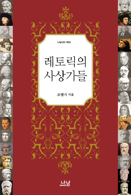 레토릭의 사상가들(나남 신서 1563)