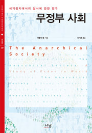 무정부 사회(한국연구재단 학술명저번역총서 서양편 329)(양장본 Hardcover)